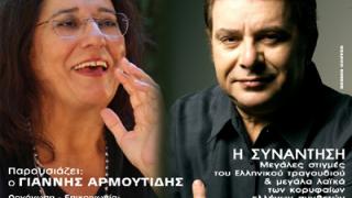 'Συνάντηση' στην Αλεξ/πολη για την Μαρία Φαραντούρη και τον Μανώλη Μητσιά.