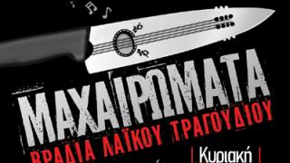 'Μαχαιρώματα': Βραδιά λαϊκού τραγουδιού την Κυριακή στο Βαρελάδικο.