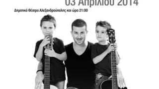 'Τραγουδώ και Στηρίζω' την Πέμπτη στο Δημοτικό Θέατρο Αλεξ/πολης.