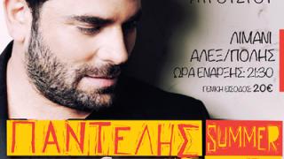 Ο Παντελής Παντελίδης live στον Λιμένα Αλεξανδρούπολης.