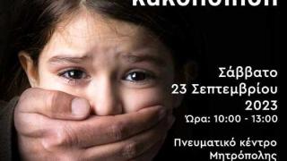 Ημερίδα με θέμα την παιδική κακοποίηση στην Αλεξανδρούπολη