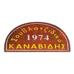Kanavidis - Lokali