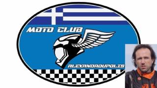Moto Club Alexandroupolis: "Καλούμε τον κ.Κριτού να επιστρέψει στη πραγματικότητα"
