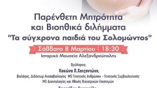 "Μητρότητα – Τεκνοθεσία, Παρένθετη Μητρότητα", εκδήλωση από τη ΔΕΠΙΣ και την ΕΓΕ στην Αλεξανδρούπολη