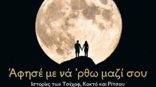 «Άφησέ με να ’ρθω μαζί σου» – Μια θεατρική διαδρομή ψυχής και λόγου