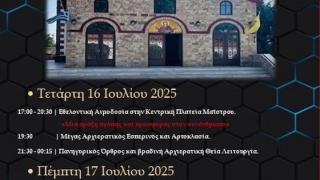 Γιορτάζει η Αγία Μαρίνα Μαΐστρου - Το πρόγραμμα των πολιτιστικών εκδηλώσεων