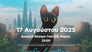 Flow - Η Γάτα που δεν Φοβόταν το Νερό -  Μια βραδιά animation στις Φέρες