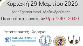 Για 10η συνεχόμενη χρονιά στην Αλεξανδρούπολη το Medical Students’ Conference