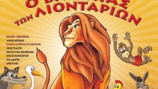 Ο Βασιλιάς των Λιονταριών έρχεται στην Αλεξανδρούπολη