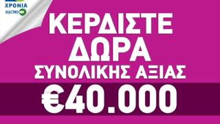 Electronet Ξανθίδης: Γιορτάστε μαζί μας και κερδίστε δώρα συνολικής αξίας 40.000€