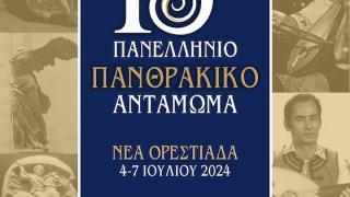 Στην Ορεστιάδα το 13o Πανελλήνιο Πανθρακικό Αντάμωμα!