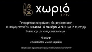 To "Xωριό 1939" κάνει εγκαίνια στην Αλεξανδρούπολη και μας φέρνει αναμνήσεις "γεύσεων"!