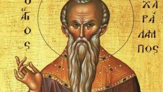 Ποιος ήταν ο Άγιος Χαράλαμπος που τιμάται σήμερα