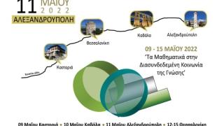 Το παράρτημα Έβρου μας καλεί στην παρουσίαση των εργασιών της 12ης Μαθητικής Εβδομάδας στο Νομαρχείο