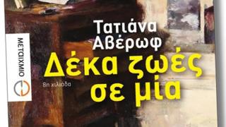 Παρουσίαση βιβλίου: "Δέκα ζωές σε μία" της Τατιάνας Αβέρωφ.