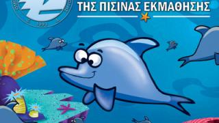 Ο.Φ.Θ.Α: Καλοκαιρινό τμήμα κολύμβησης για παιδιά.