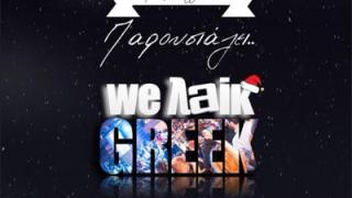 «Γούι λάικ γκρίκ» την Παρασκευή στο 'Prive' club.