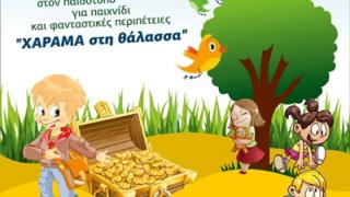 «Το σεντούκι του κρυμμένου παιχνιδιού»: Παιδιά, ελάτε να παίξουμε!