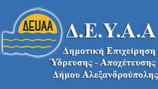 Αλεξανδρούπολη: Εννέα 8μηνες προσλήψεις στη ΔΕΥΑ.