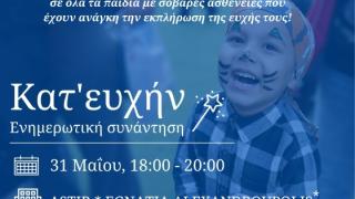 Make-A-Wish: Ενημερωτική συνάντηση για τον κόσμο των ευχών στην Αλεξανδρούπολη