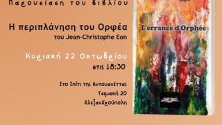 "Η περιπλάνηση του Ορφέα" του Jean Christophe Eon στο Σπίτι της Αντουανέττας
