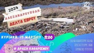 Το Save Your Hood μας καλεί να καθαρίσουμε το Δέλτα του Έβρου