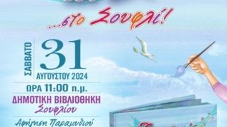 "Το κορίτσι που ζωγράφιζε τον άνεμο" στην δημοτική βιβλιοθήκη Σουφλίου