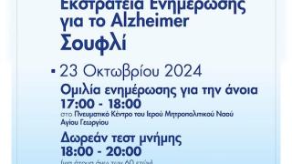 Εκστρατεία ενημέρωσης για το Alzheimer στο Σουφλί 