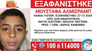 Εξαφάνιση 9χρονου από δομή φιλοξενίας στην Αλεξανδρούπολη
