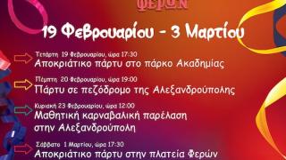 Με παρελάσεις, πάρτι, μουσική και χορό ο Δήμος Αλεξανδρούπολης γιορτάζει τις Απόκριες!