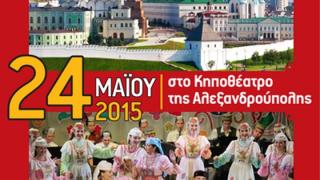 Το Κρατικό Μουσικό Συγκρότημα του Ταταριστάν στο Κηποθέατρο Αλεξ/πολης.