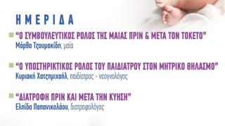 Ημερίδα για την κύηση, τον τοκετό & τη σωστή διατροφή στο Ιστορικό Μουσείο Αλεξανδρούπολης 