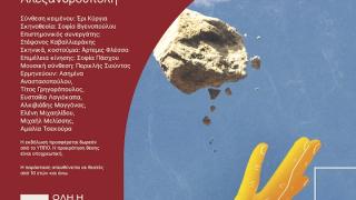 «Μερικά κομμάτια πέτρας», μια παράσταση εμπνευσμένη από την Αρχαία Ζώνη