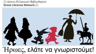 150 ήρωες βιβλίων από όλο τον κόσμο καταφθάνουν στη Δημοτική Βιβλιοθήκη Αλεξανδρούπολης 