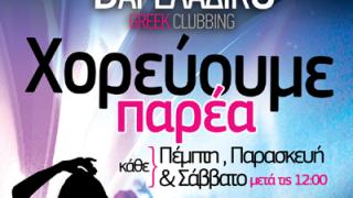 Τριήμερο διασκέδασης στο Βαρελάδικο greek clubbing.