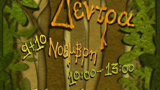 «Ανάμεσα στα δέντρα»: Ελάτε να δώσουμε χρώμα στο Πάρκο Ανατολικής Θράκης