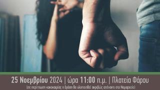 Μουσική εκδήλωση & πορεία στο κέντρο της Αλεξανδρούπολης για την βία κατά των γυναικών