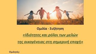 Ομιλία στην Αλεξανδρούπολη: «Ιδιότητες και ρόλοι των μελών της οικογένειας στη σημερινή εποχή»