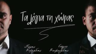 Κυκλοφόρησε το ποντιακό τραγούδι «Τα λόγια τη χώρας» του Χάρη Κεφαλίδη