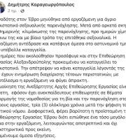 Η ανάρτηση του Γραμματέα Τύπου της ΓΣΕΕ, Δημήτρη Καραγεωργόπουλο