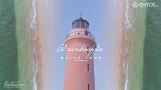 H Αλεξανδρούπολη μέσα από ένα ακόμη "quick tour" video του Κώστα Γουρλουμένου (Kostas Gur)