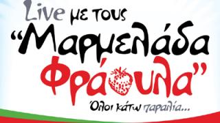 Live με τους 'Μαρμελάδα Φράουλα' την Κυριακή στο 'Aqua mare'.