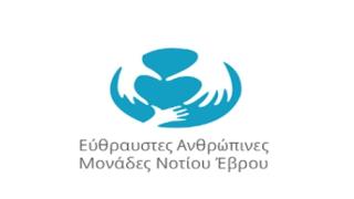 3o Forum Φυσικής Δικτύωσης της πράξης με τίτλο "Εύθραυστες Ανθρώπινες Μονάδες Νοτίου Έβρου"