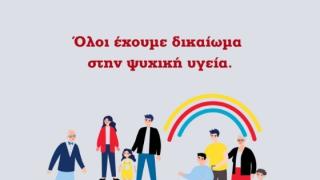 Παγκόσμια Ημέρα Ψυχικής Υγείας 2023: «Όλοι έχουμε δικαίωμα στην ψυχική υγεία» (video)