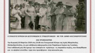 Πέντε γυναίκες από την Αλεξανδρούπολη θα βραβεύσει ο Σύλλογος Κυριών & Δεσποινίδων 