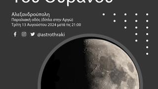 Η Αλεξανδρούπολη... μετρά τα άστρα!