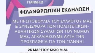 "Ένας κύκλος... μια αγκαλιά... για τον Γιάννη!" – Φιλανθρωπική εκδήλωση από τον Σύλλογο "Ανατολική Ρωμυλία Ν. Έβρου"