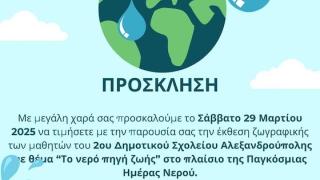 Έκθεση ζωγραφικής των μαθητών του 2ου Δημοτικού Αλεξανδρούπολης για την Παγκόσμια Ημέρα Νερού
