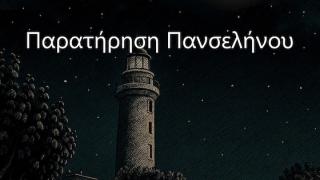 Παρατήρηση της Πανσελήνου με τηλεσκόπια στην Αλεξανδρούπολη!