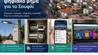 Προχωρά ο Ψηφιακός Μετασχηματισμός του Δήμου Σουφλίου